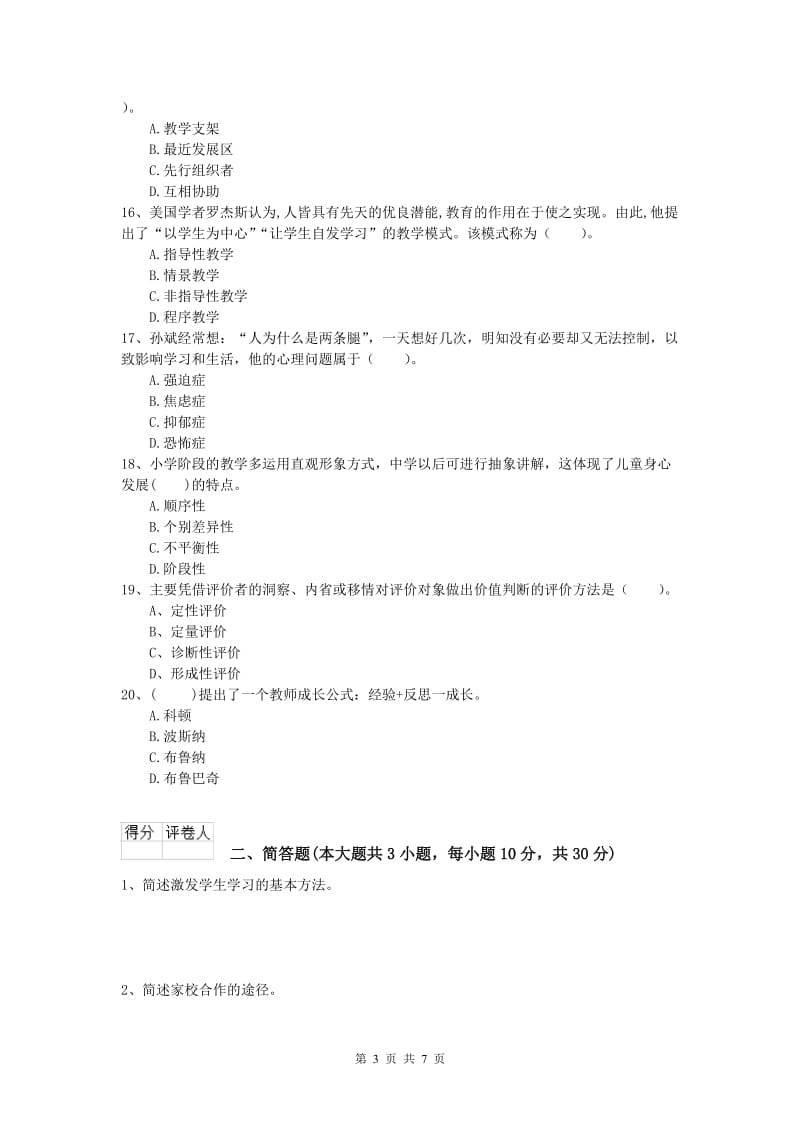 2020年小学教师资格证考试《教育教学知识与能力》过关检测试题C卷 附解析.doc_第3页