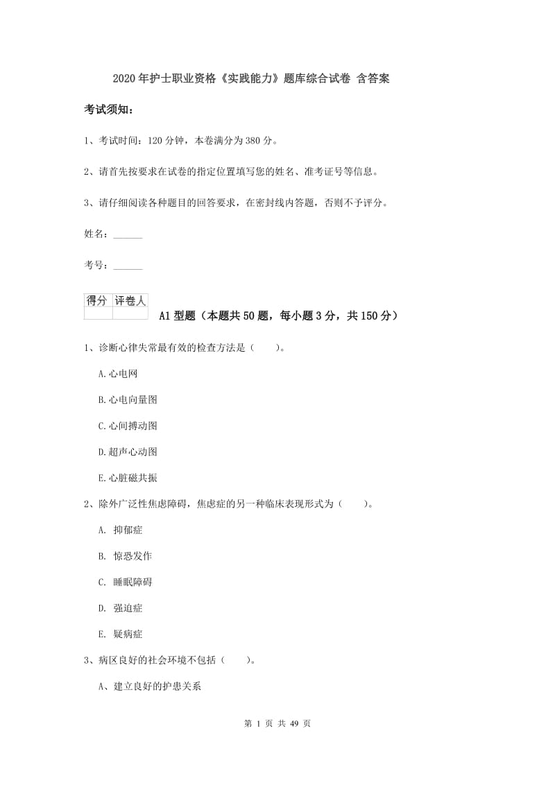 2020年护士职业资格《实践能力》题库综合试卷 含答案.doc_第1页