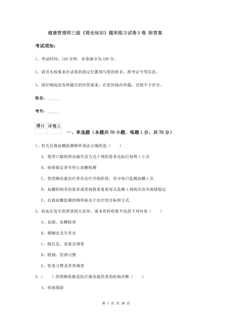 健康管理师三级《理论知识》题库练习试卷D卷 附答案.doc_第1页