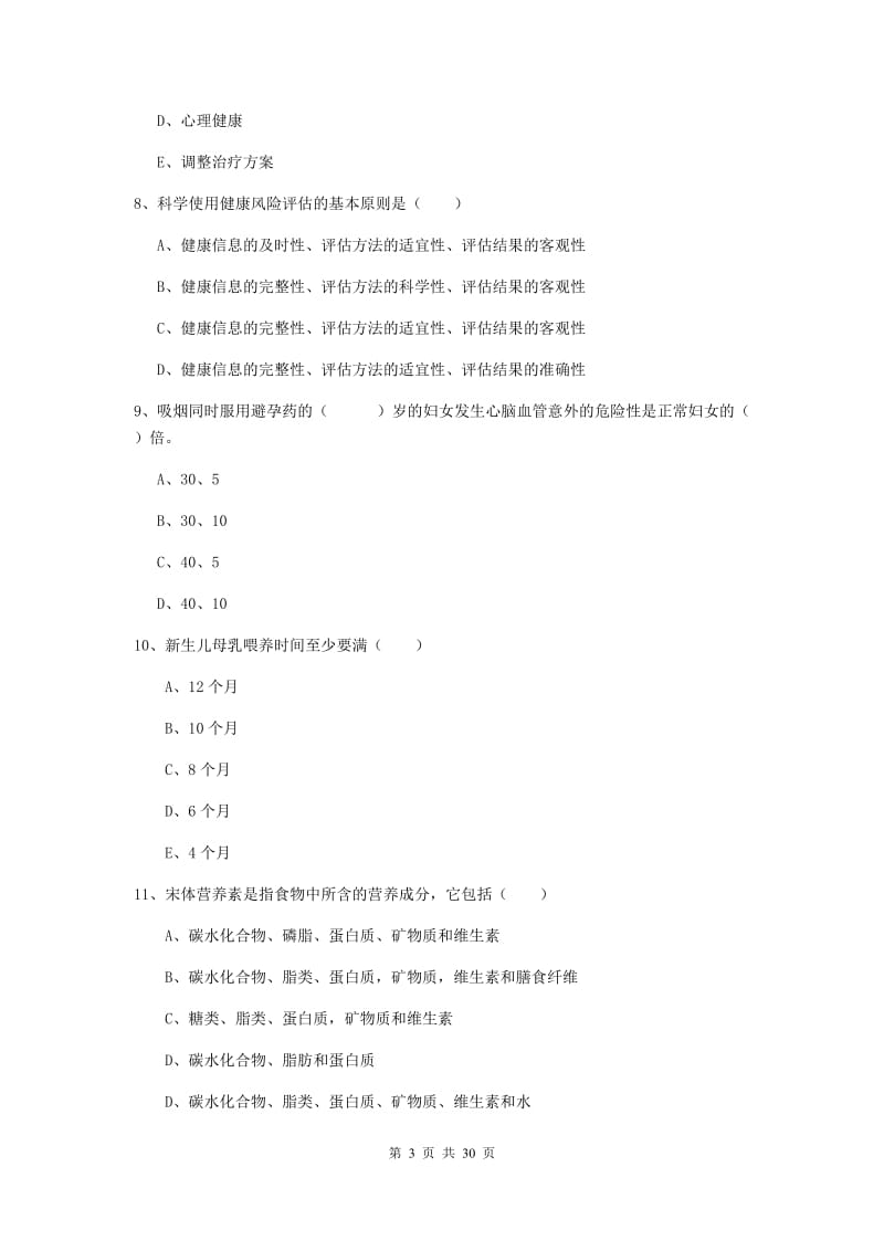 健康管理师三级《理论知识》题库练习试卷D卷 附答案.doc_第3页