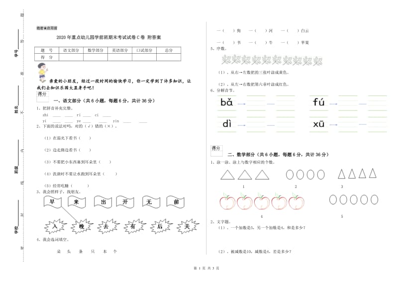 2020年重点幼儿园学前班期末考试试卷C卷 附答案.doc_第1页