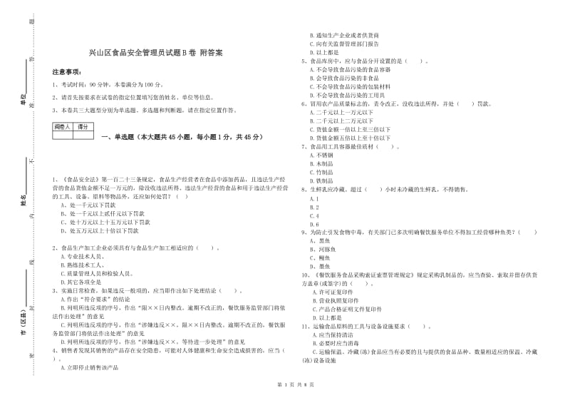 兴山区食品安全管理员试题B卷 附答案.doc_第1页