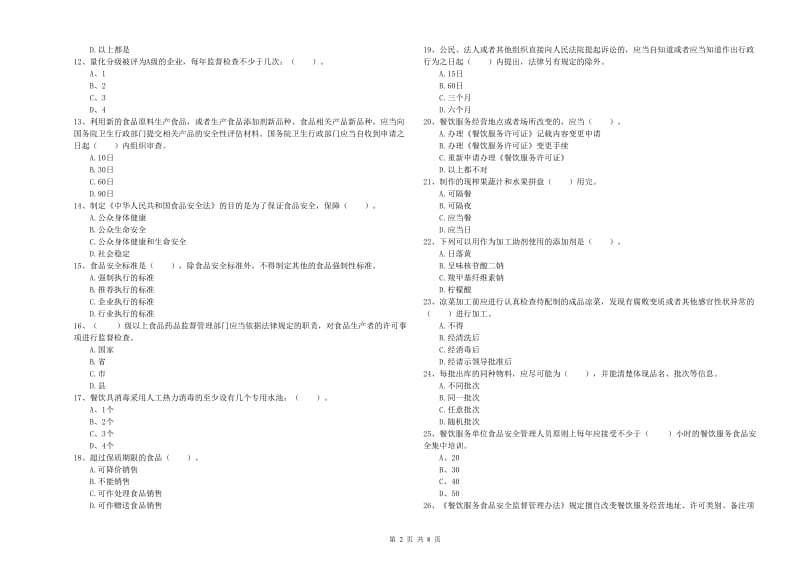 兴山区食品安全管理员试题B卷 附答案.doc_第2页