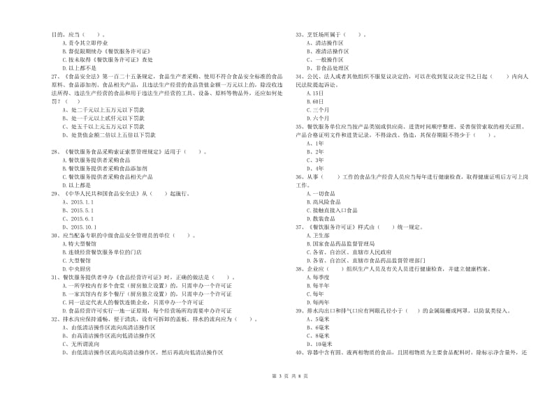 兴山区食品安全管理员试题B卷 附答案.doc_第3页