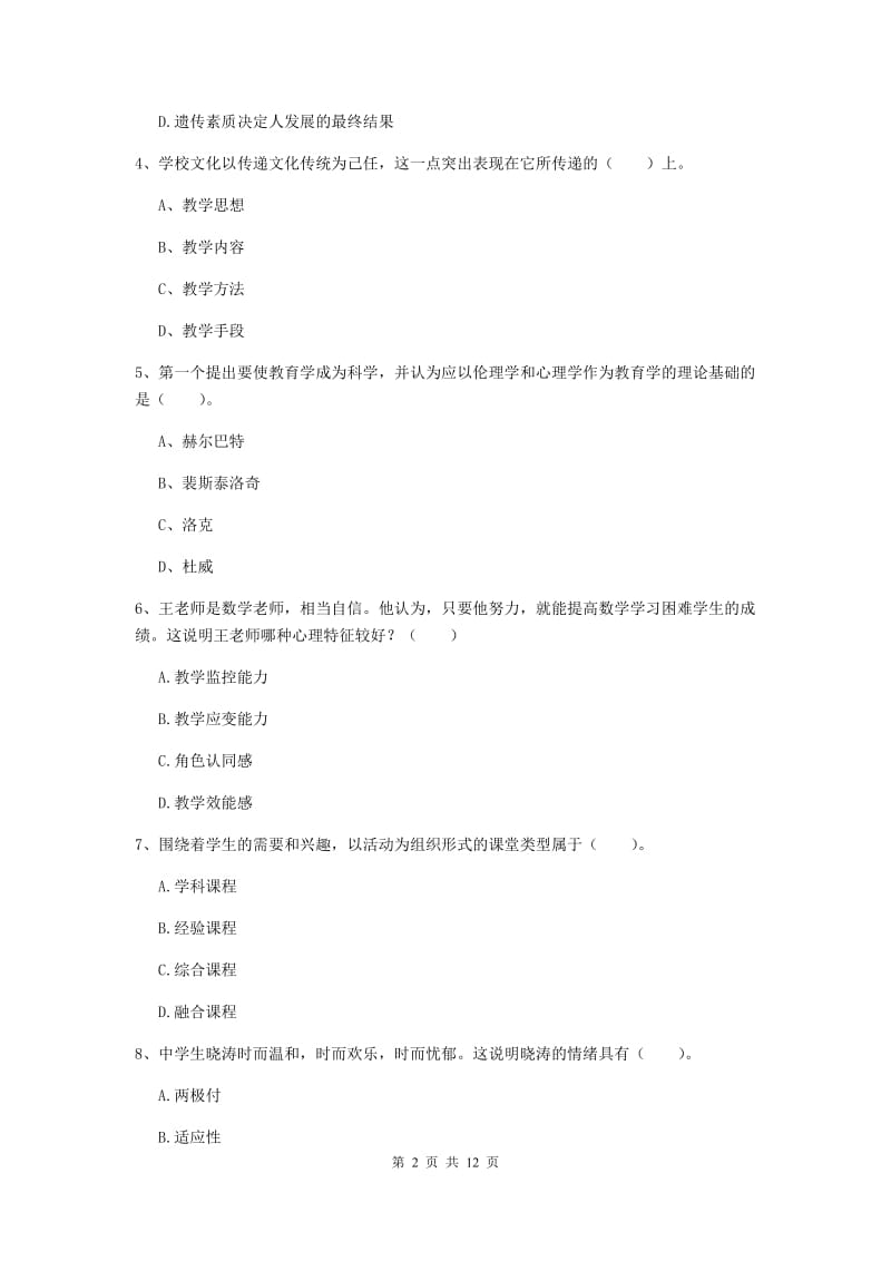 中学教师资格证考试《教育知识与能力》题库练习试卷C卷 附解析.doc_第2页