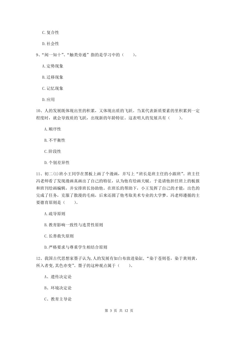 中学教师资格证考试《教育知识与能力》题库练习试卷C卷 附解析.doc_第3页