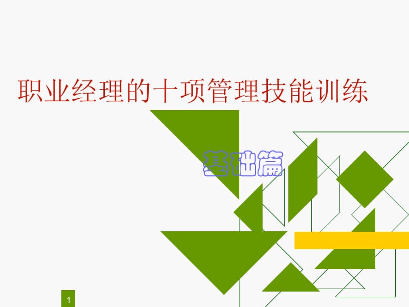 职业经理十项管理技能课件.ppt_第1页