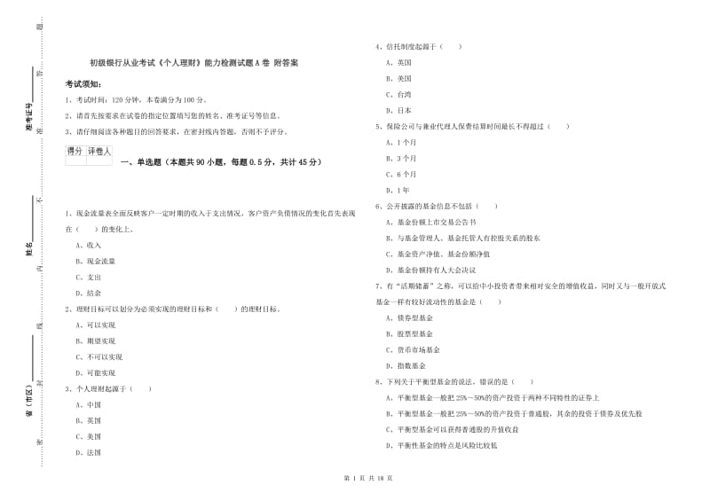 初级银行从业考试《个人理财》能力检测试题A卷 附答案.doc_第1页