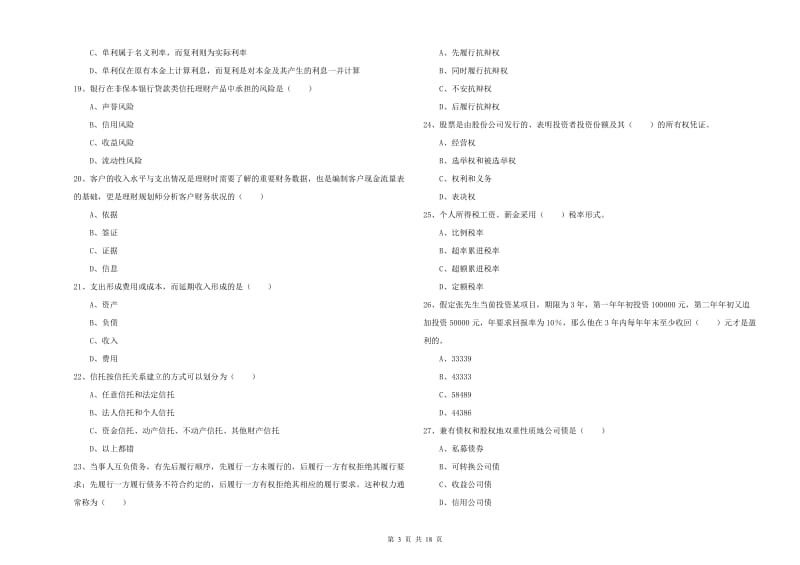 初级银行从业考试《个人理财》能力检测试题A卷 附答案.doc_第3页