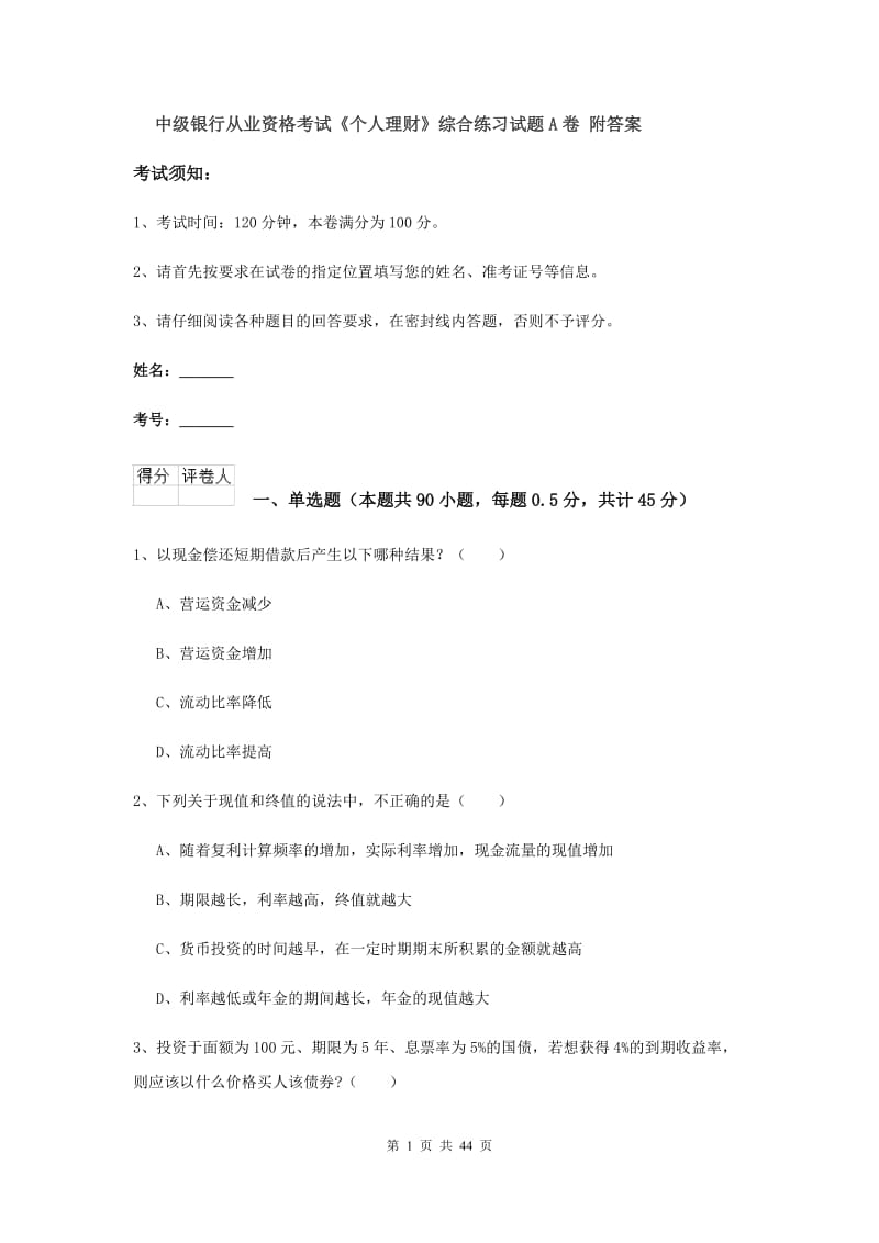 中级银行从业资格考试《个人理财》综合练习试题A卷 附答案.doc_第1页