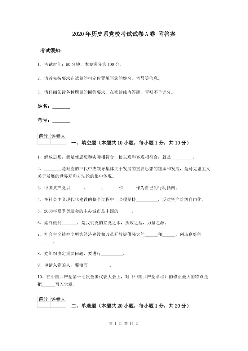 2020年历史系党校考试试卷A卷 附答案.doc_第1页