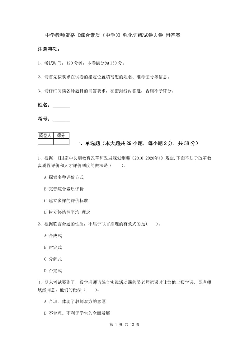 中学教师资格《综合素质（中学）》强化训练试卷A卷 附答案.doc_第1页