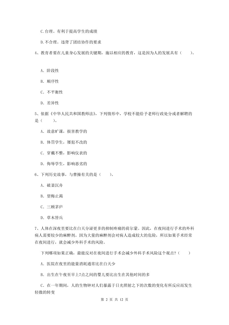 中学教师资格《综合素质（中学）》强化训练试卷A卷 附答案.doc_第2页