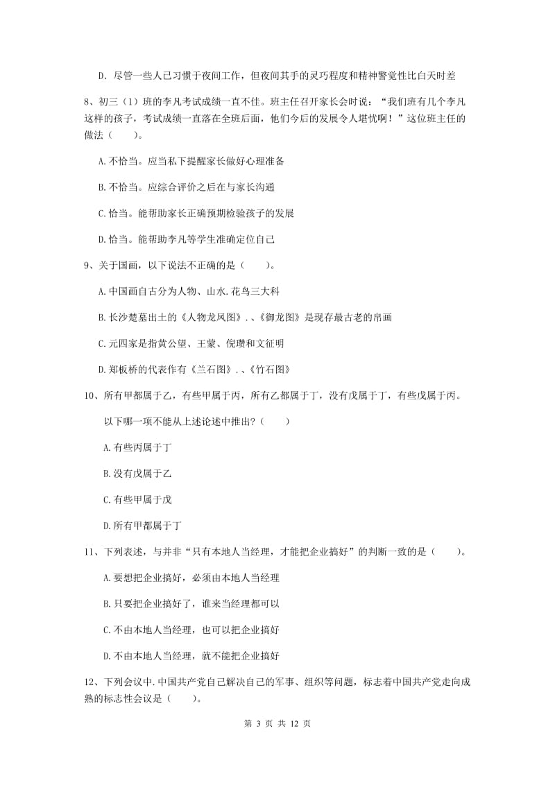 中学教师资格《综合素质（中学）》强化训练试卷A卷 附答案.doc_第3页