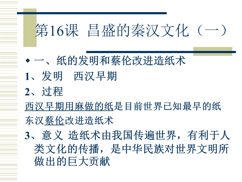 課 昌盛的秦漢文化(一）.ppt_第1頁