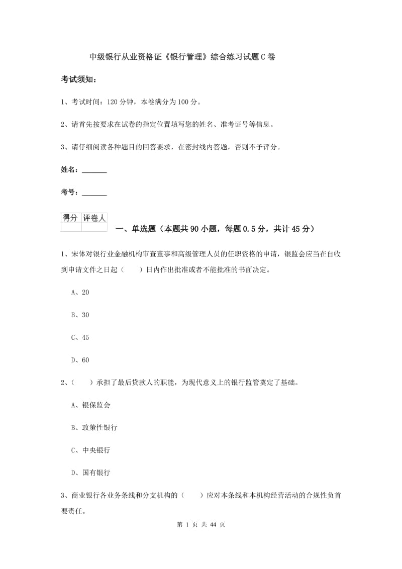 中级银行从业资格证《银行管理》综合练习试题C卷.doc_第1页