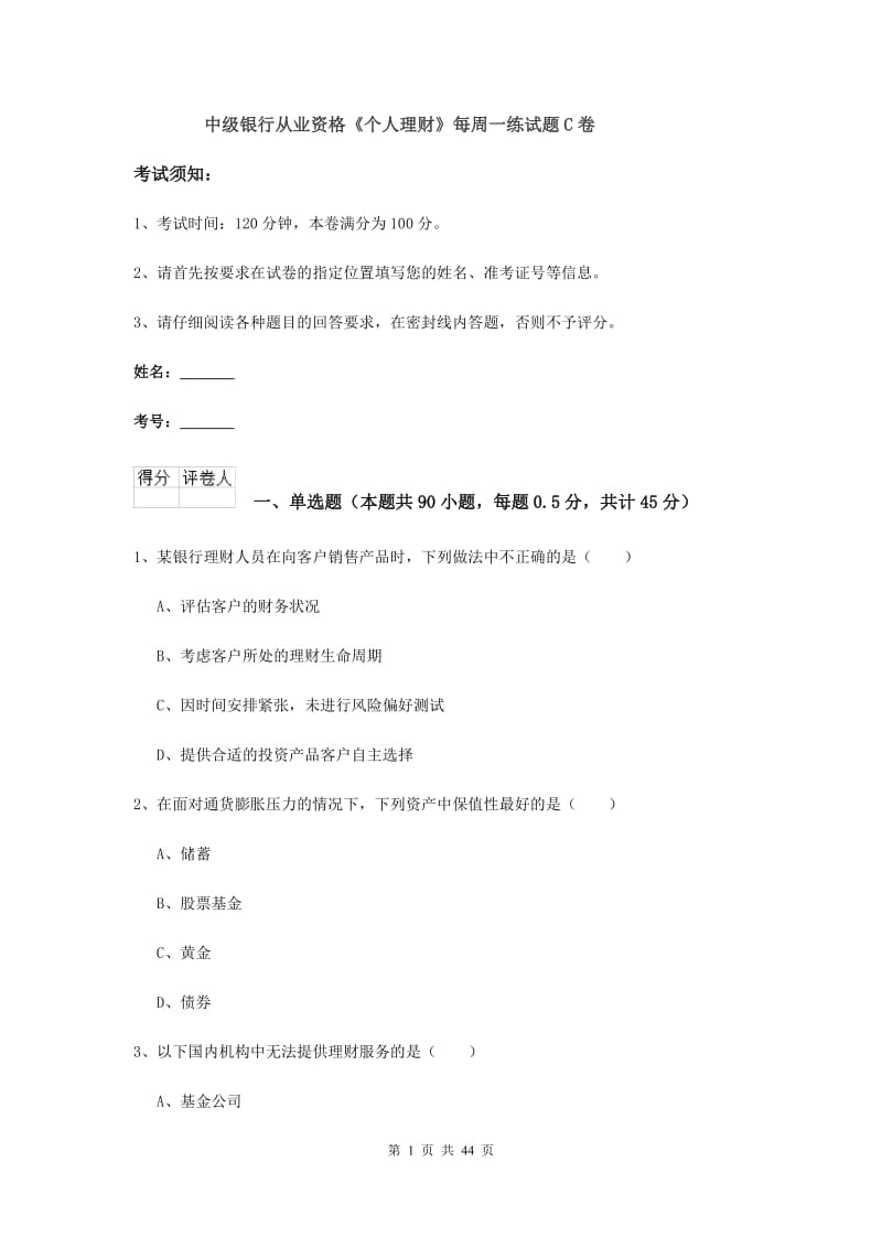 中级银行从业资格《个人理财》每周一练试题C卷.doc_第1页