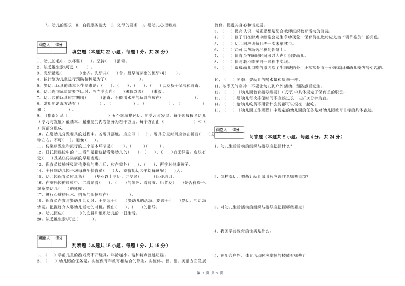 2020年国家职业资格考试《五级保育员(初级工)》每周一练试题B卷.doc_第2页