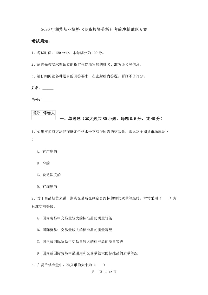 2020年期货从业资格《期货投资分析》考前冲刺试题A卷.doc_第1页