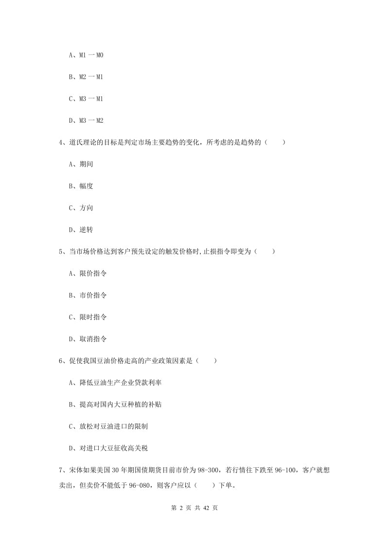 2020年期货从业资格《期货投资分析》考前冲刺试题A卷.doc_第2页