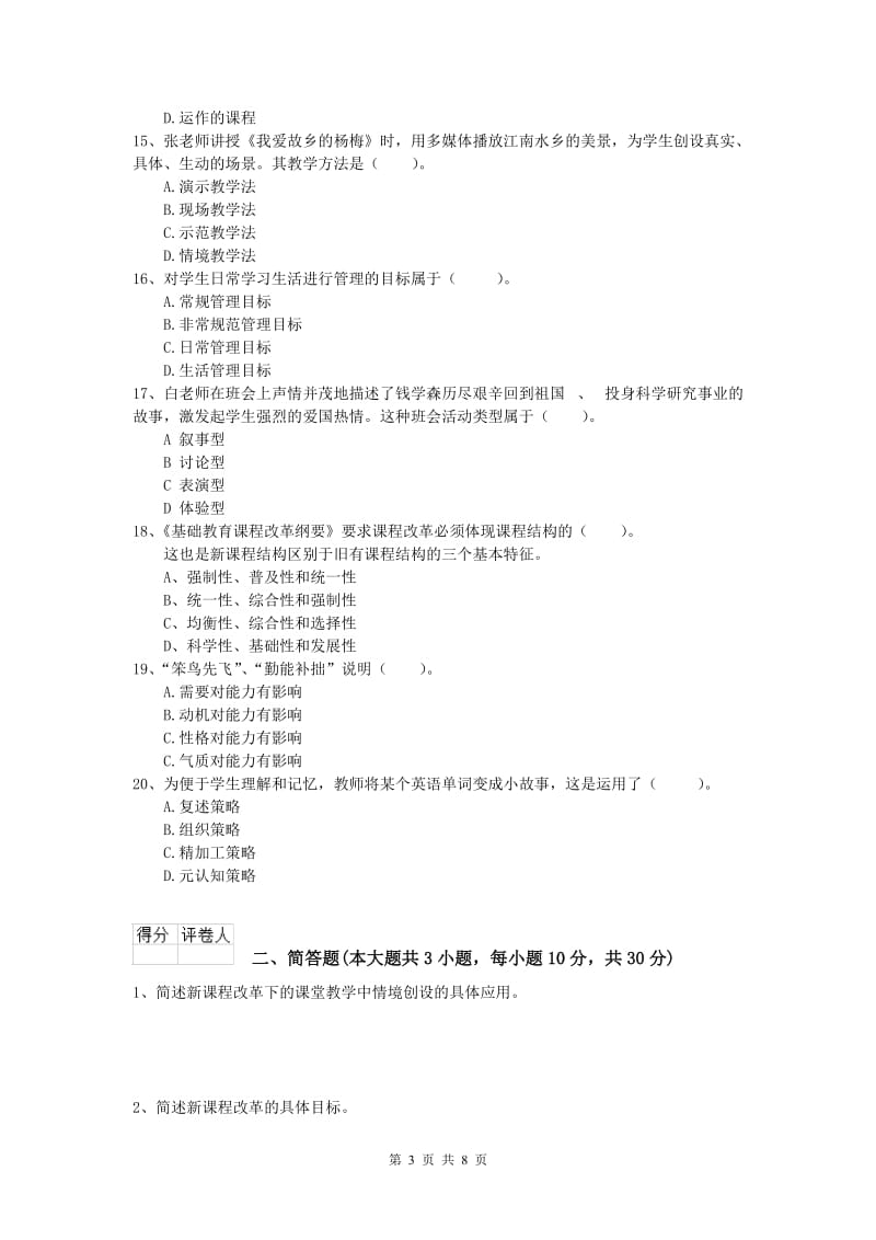 2020年小学教师资格证考试《教育教学知识与能力》模拟试卷C卷 附答案.doc_第3页