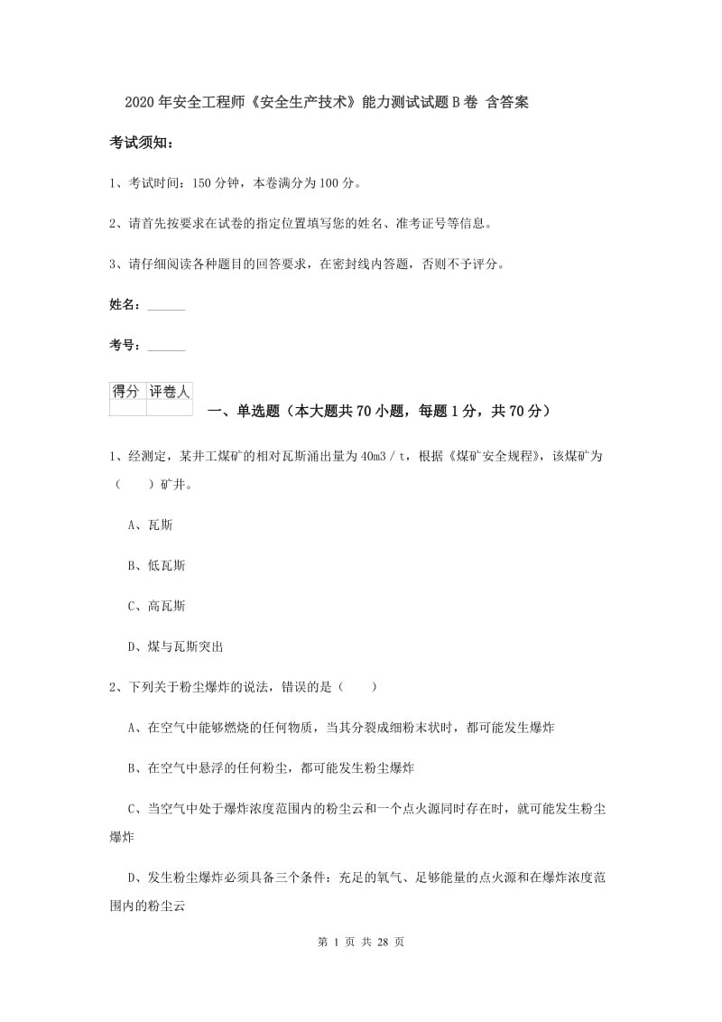 2020年安全工程师《安全生产技术》能力测试试题B卷 含答案.doc_第1页