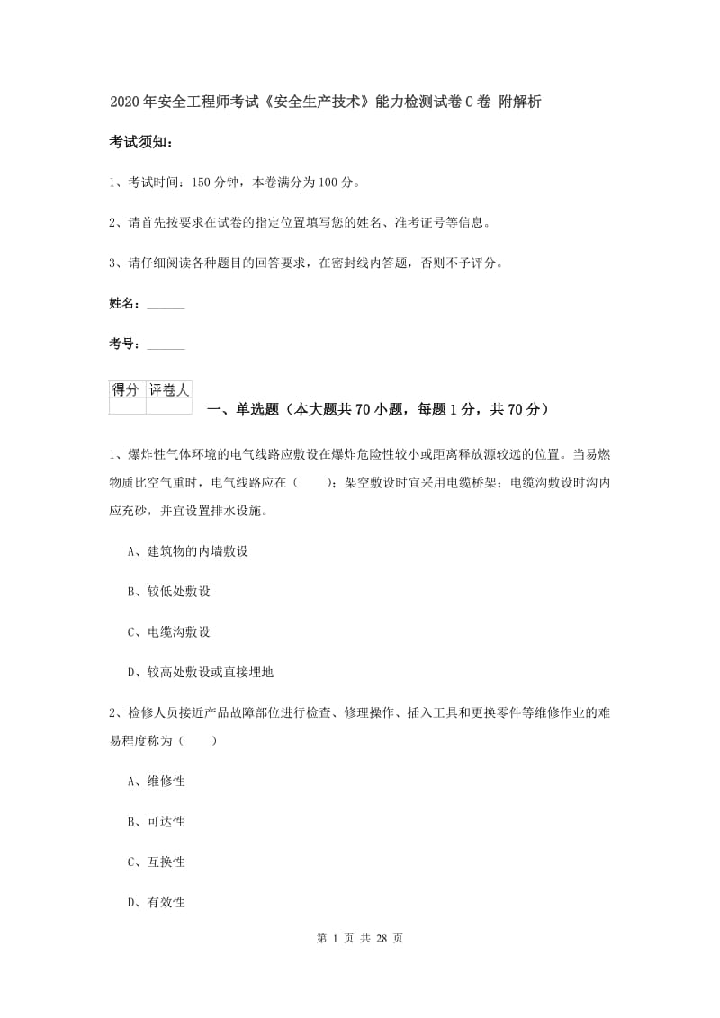 2020年安全工程师考试《安全生产技术》能力检测试卷C卷 附解析.doc_第1页