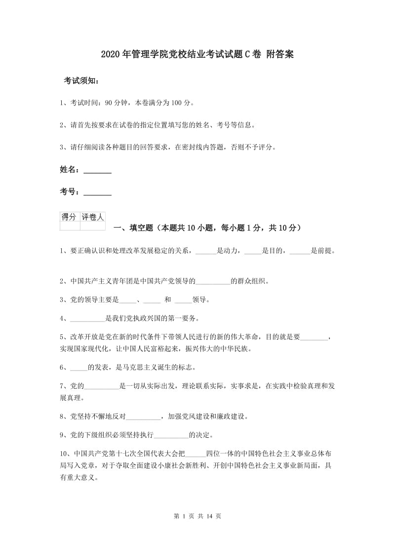 2020年管理学院党校结业考试试题C卷 附答案.doc_第1页