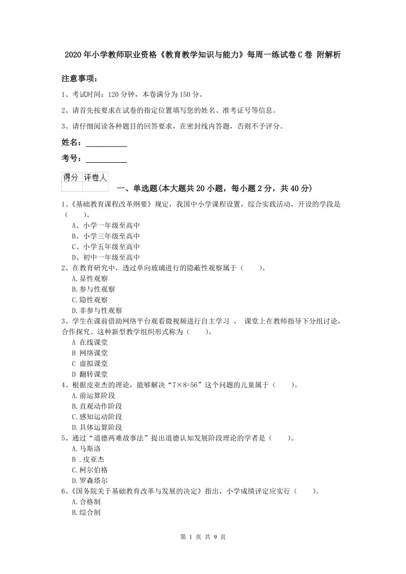 2020年小学教师职业资格《教育教学知识与能力》每周一练试卷C卷 附解析.doc_第1页