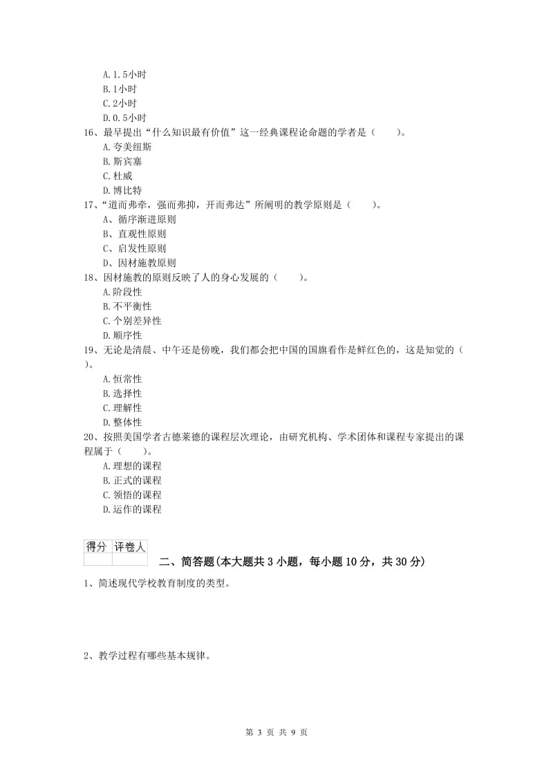 2020年小学教师职业资格《教育教学知识与能力》每周一练试卷C卷 附解析.doc_第3页