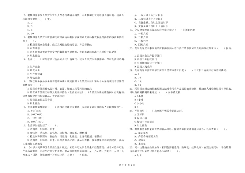 修水县食品安全管理员试题A卷 附答案.doc_第2页