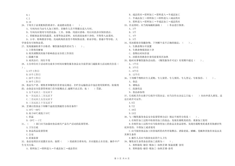 修水县食品安全管理员试题A卷 附答案.doc_第3页