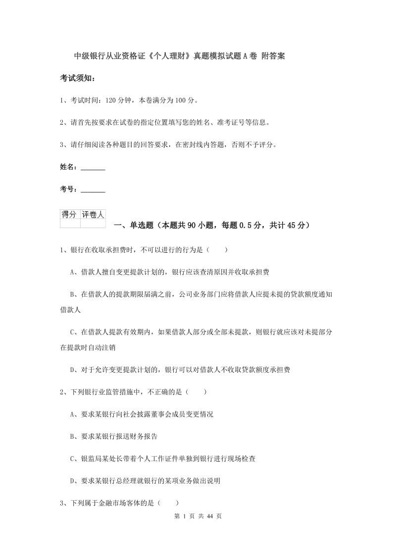 中级银行从业资格证《个人理财》真题模拟试题A卷 附答案.doc_第1页