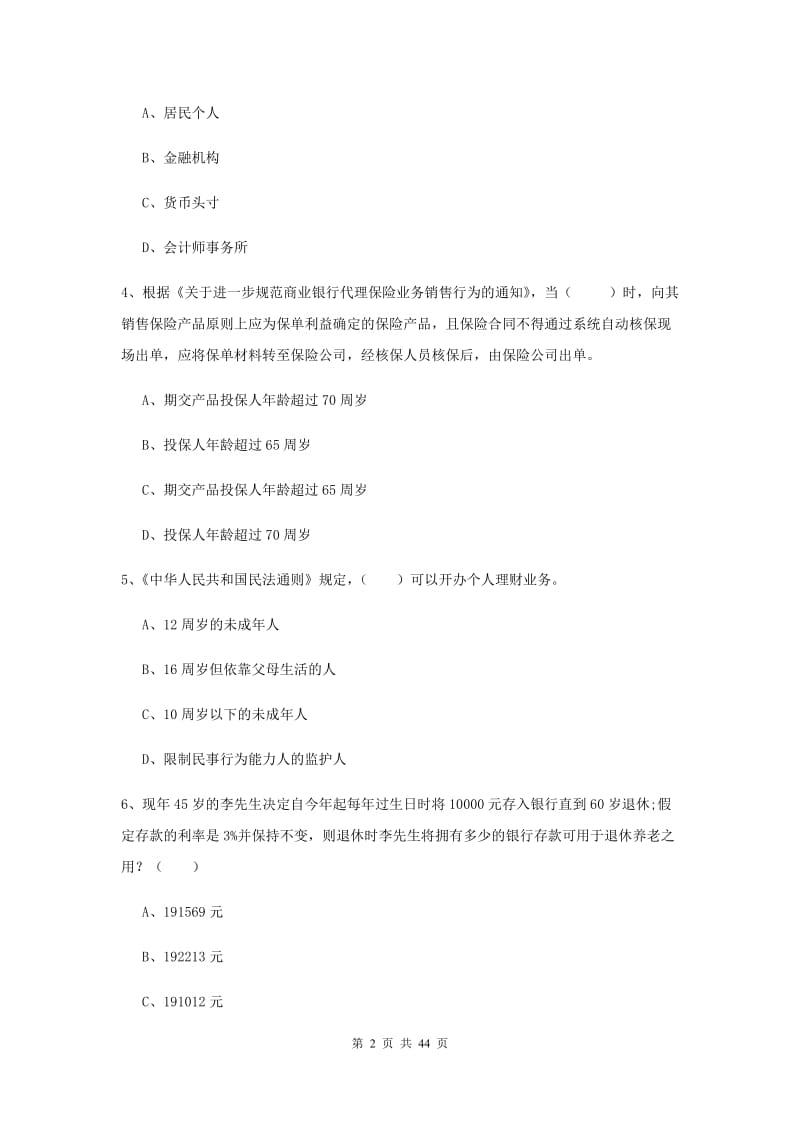 中级银行从业资格证《个人理财》真题模拟试题A卷 附答案.doc_第2页