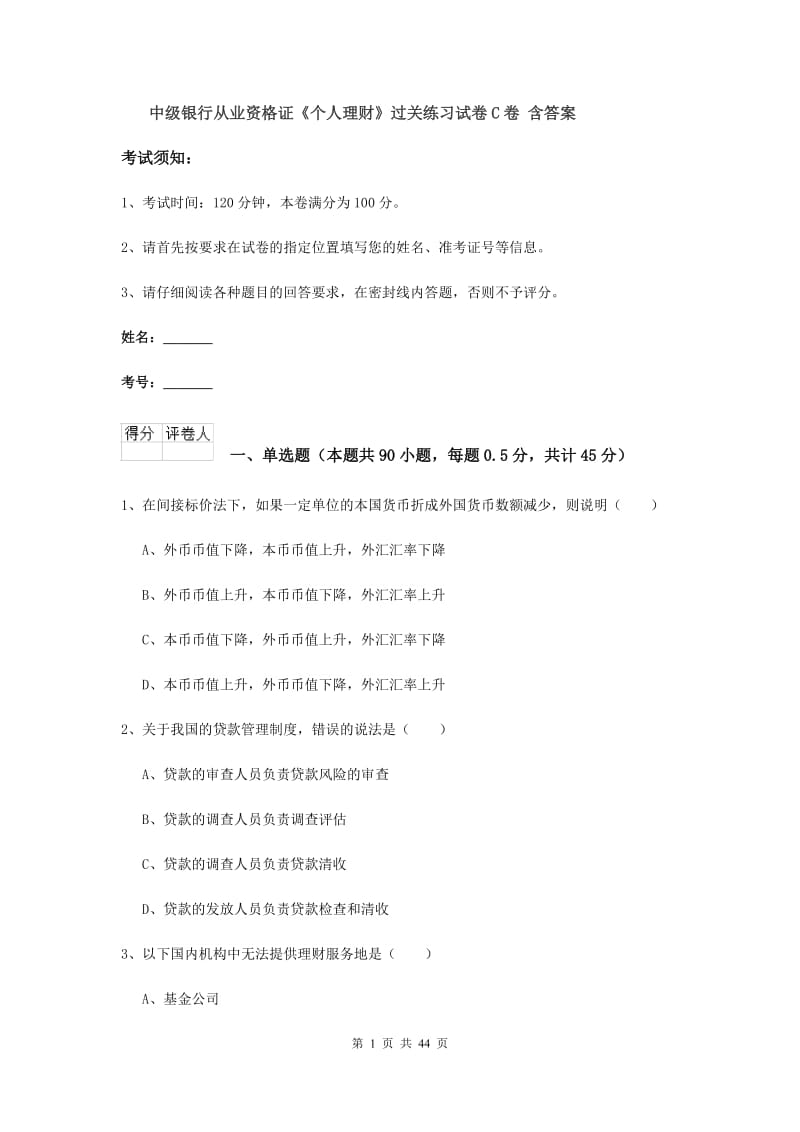 中级银行从业资格证《个人理财》过关练习试卷C卷 含答案.doc_第1页