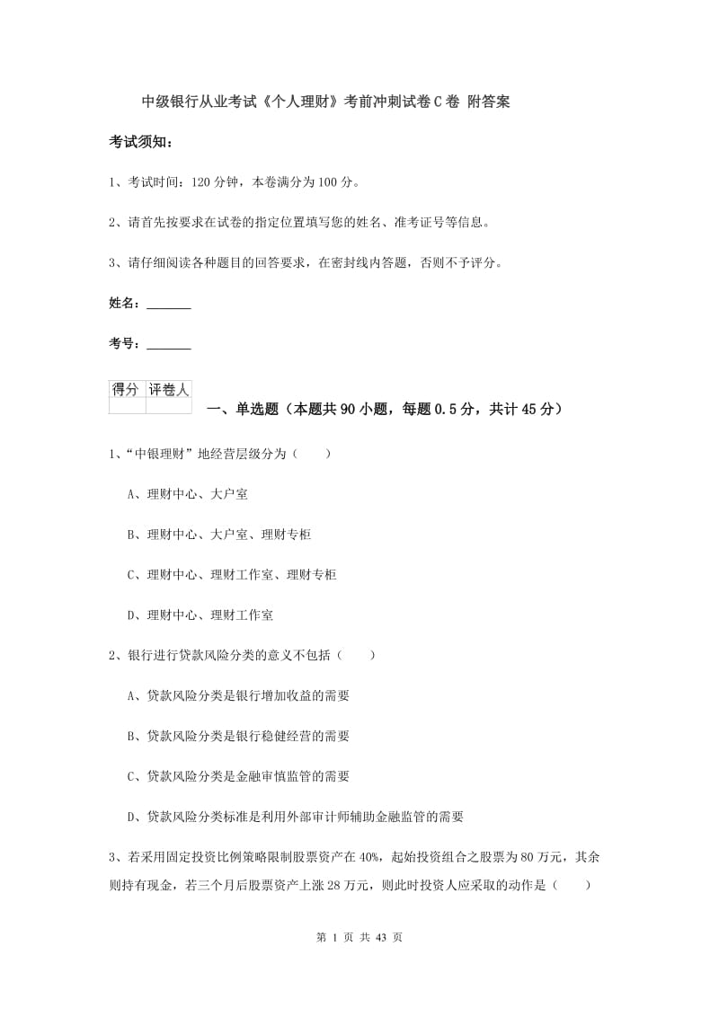 中级银行从业考试《个人理财》考前冲刺试卷C卷 附答案.doc_第1页