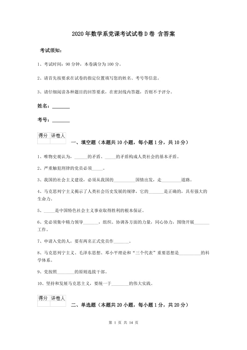 2020年数学系党课考试试卷D卷 含答案.doc_第1页