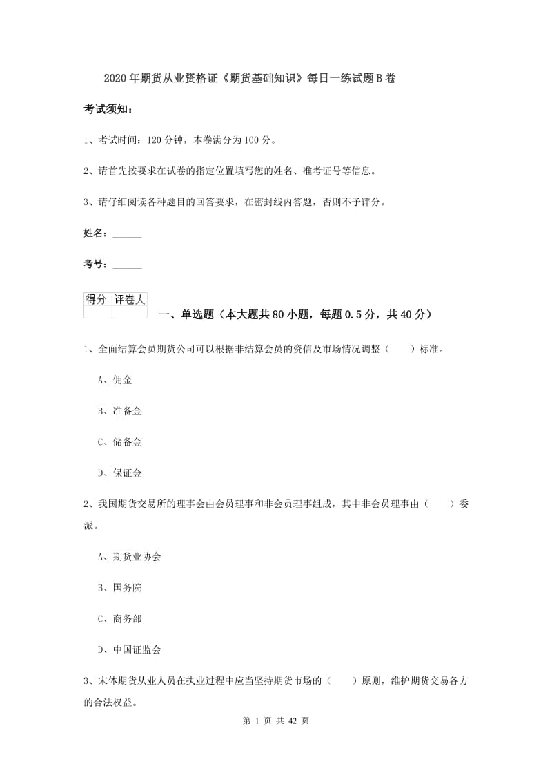 2020年期货从业资格证《期货基础知识》每日一练试题B卷.doc_第1页