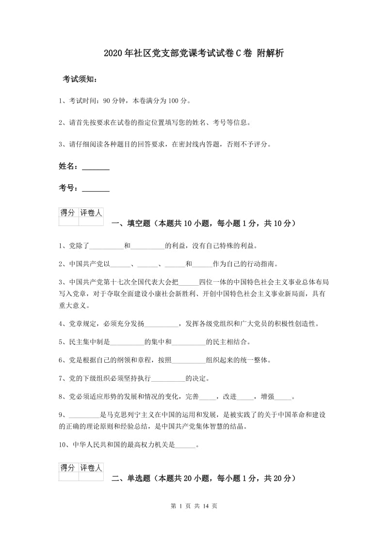 2020年社区党支部党课考试试卷C卷 附解析.doc_第1页