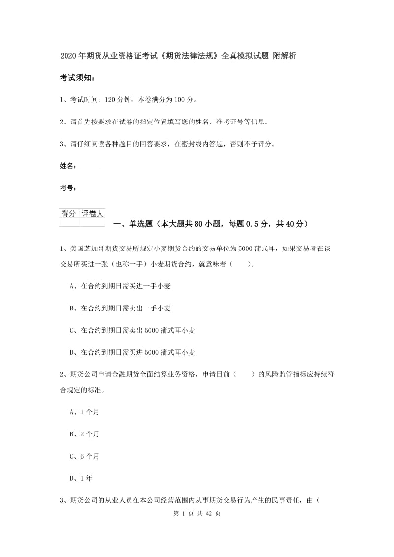 2020年期货从业资格证考试《期货法律法规》全真模拟试题 附解析.doc_第1页