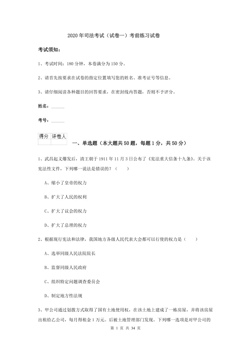 2020年司法考试（试卷一）考前练习试卷.doc_第1页