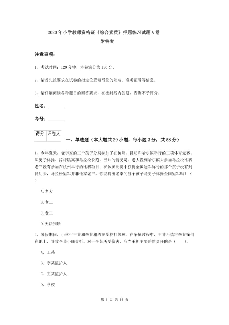 2020年小学教师资格证《综合素质》押题练习试题A卷 附答案.doc_第1页