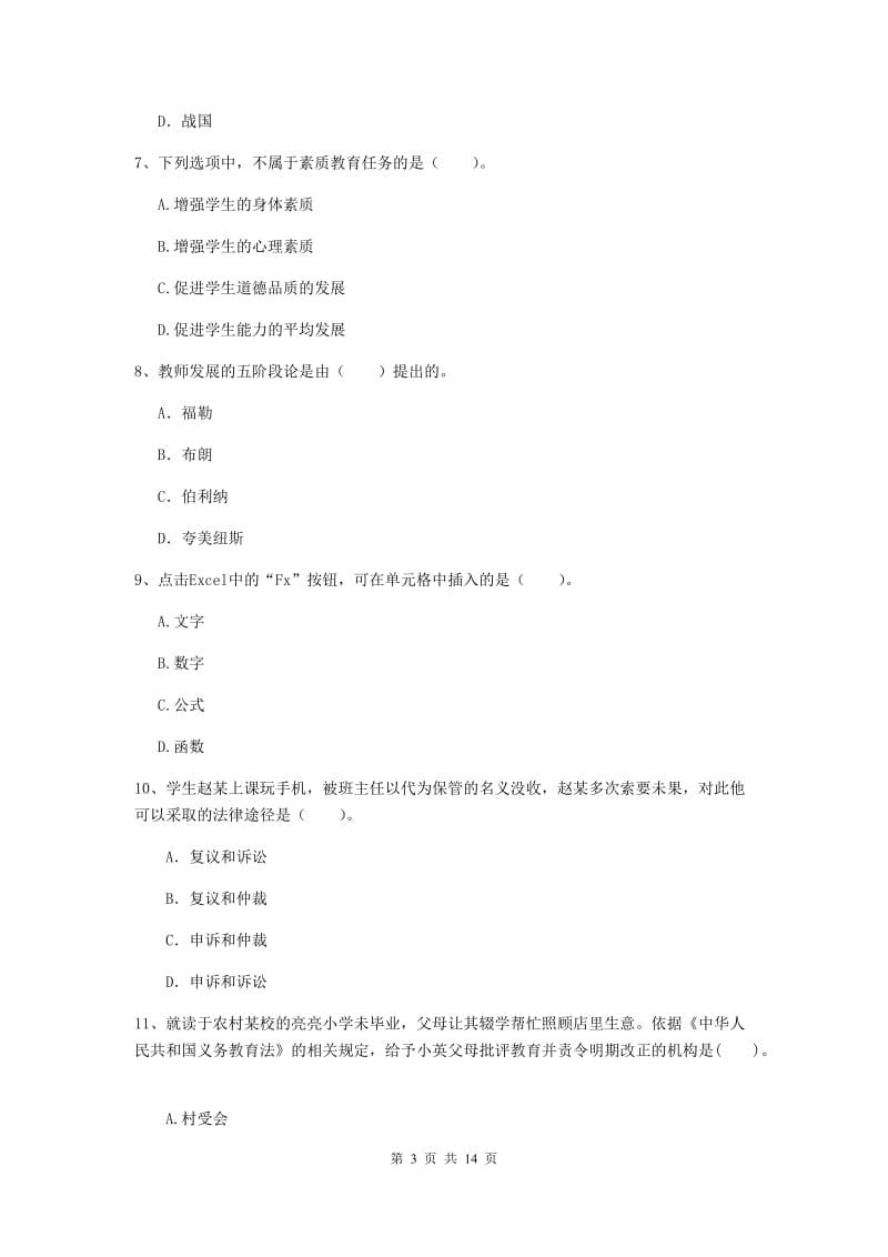 2020年小学教师资格证《综合素质》押题练习试题A卷 附答案.doc_第3页