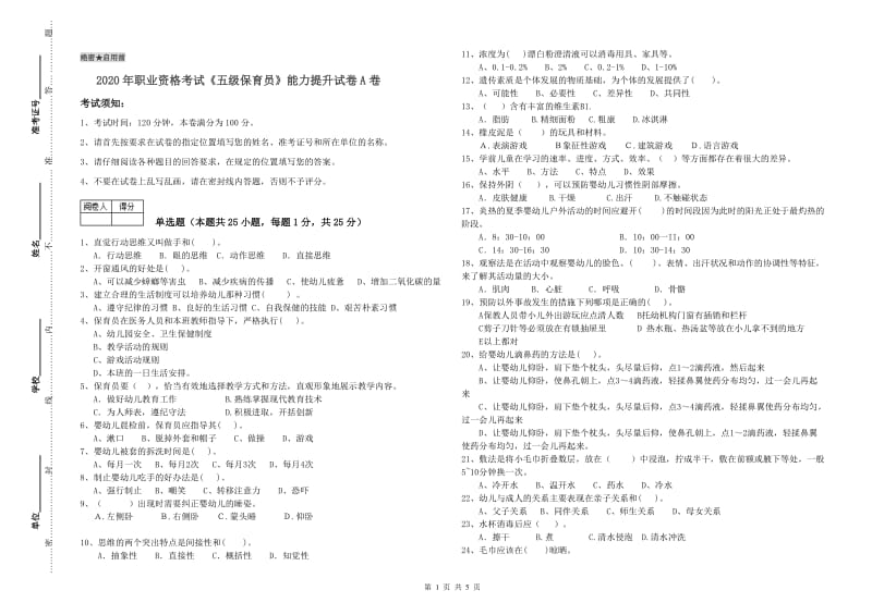 2020年职业资格考试《五级保育员》能力提升试卷A卷.doc_第1页