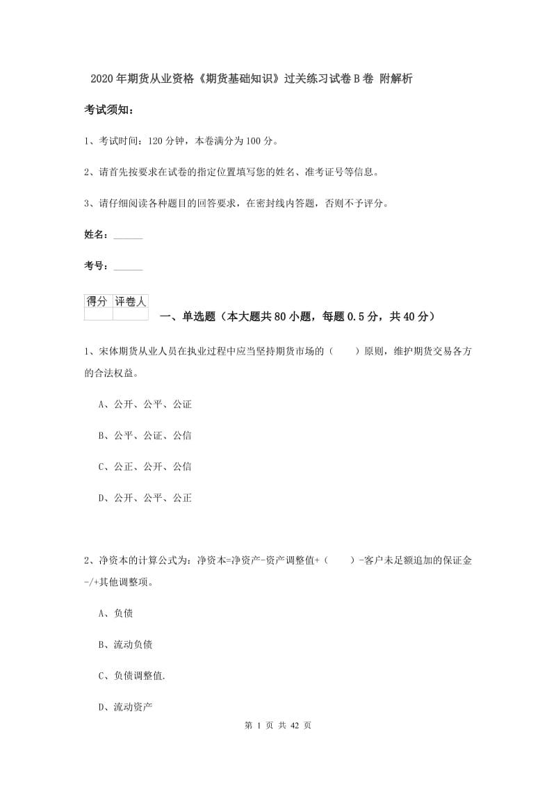 2020年期货从业资格《期货基础知识》过关练习试卷B卷 附解析.doc_第1页