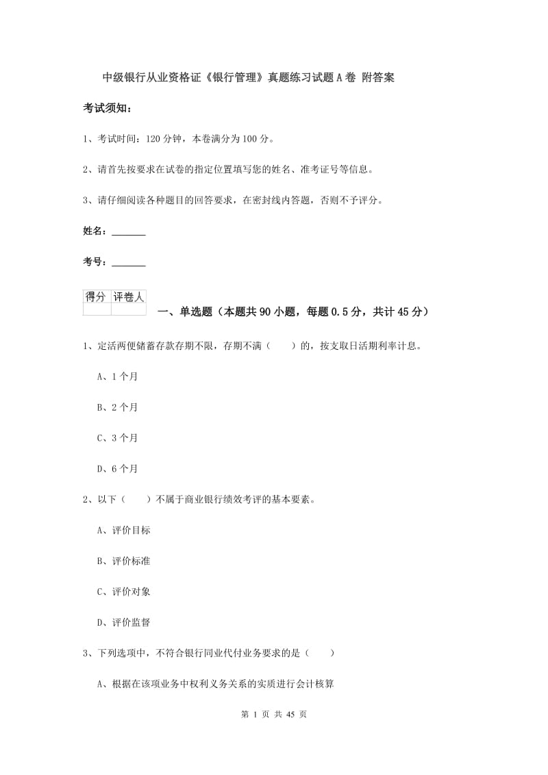 中级银行从业资格证《银行管理》真题练习试题A卷 附答案.doc_第1页