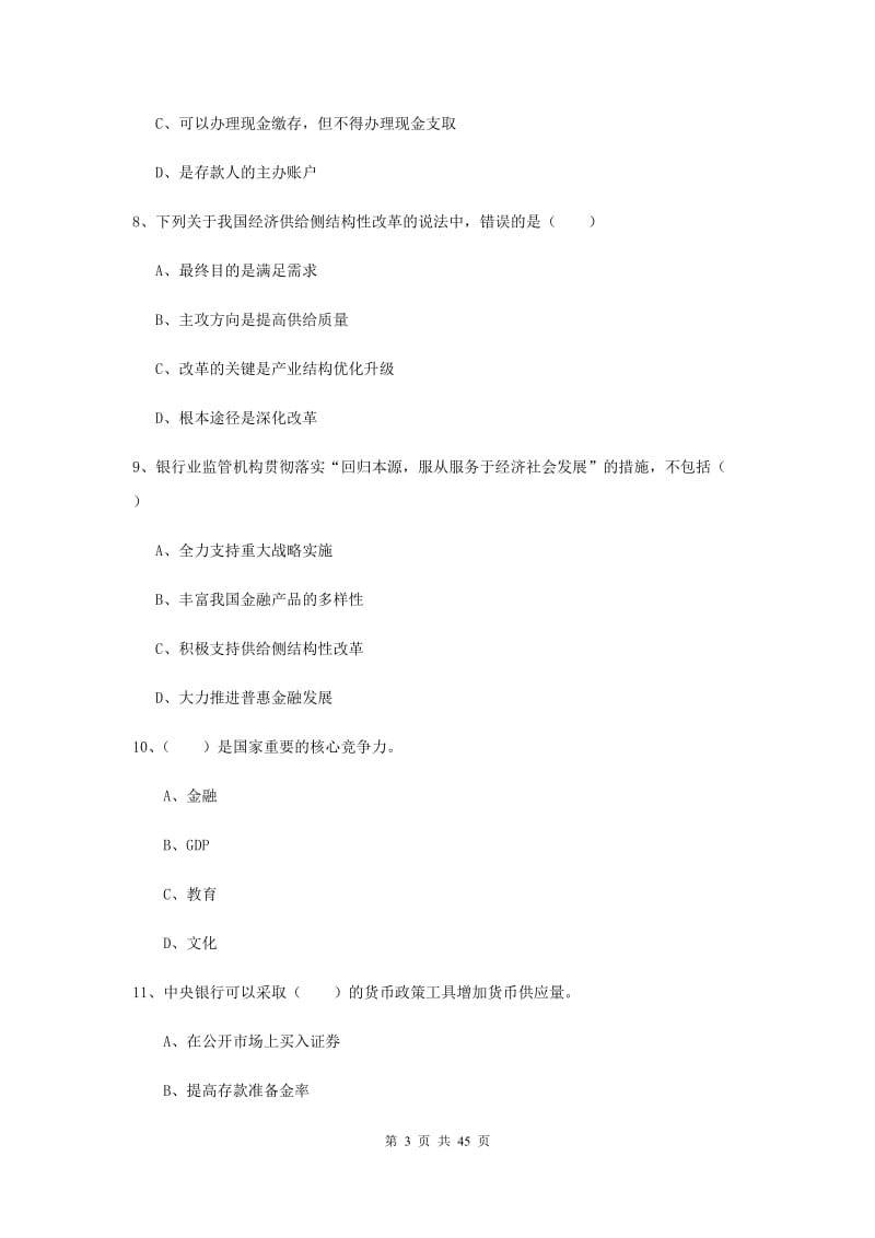 中级银行从业资格证《银行管理》真题练习试题A卷 附答案.doc_第3页