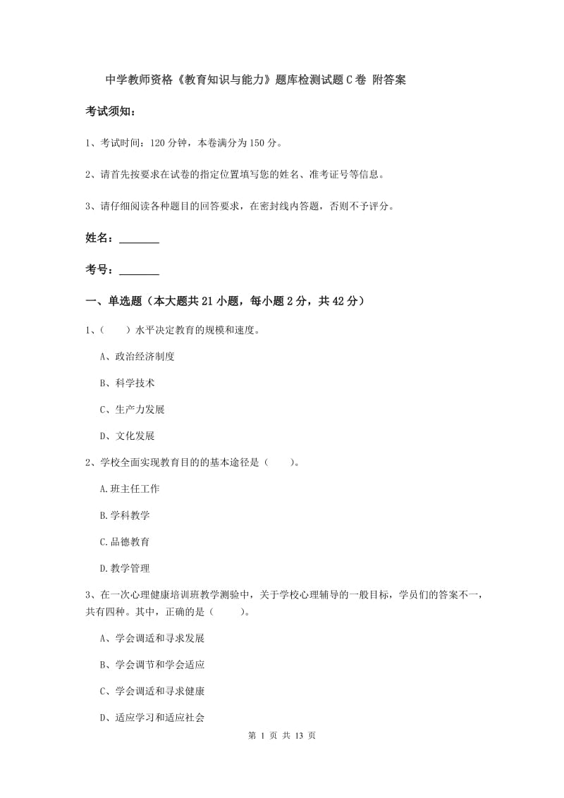 中学教师资格《教育知识与能力》题库检测试题C卷 附答案.doc_第1页