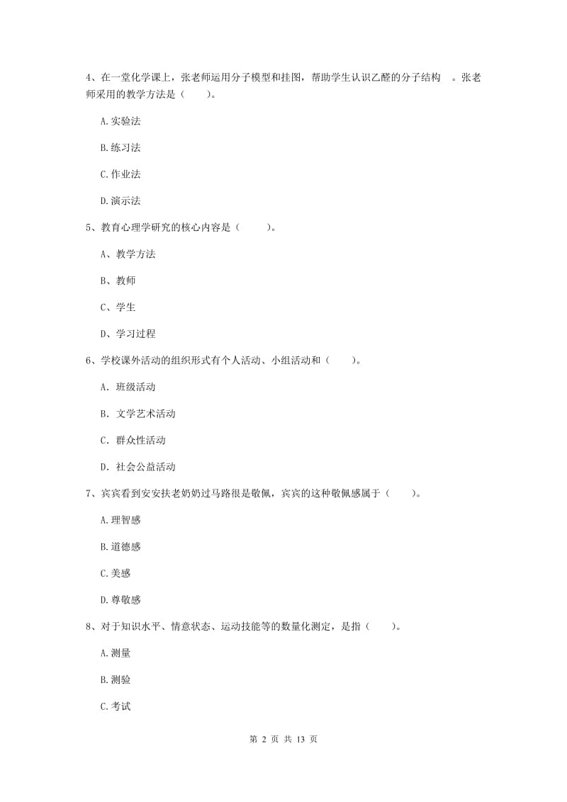 中学教师资格《教育知识与能力》题库检测试题C卷 附答案.doc_第2页