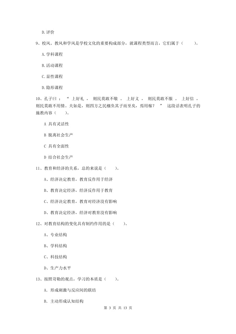 中学教师资格《教育知识与能力》题库检测试题C卷 附答案.doc_第3页